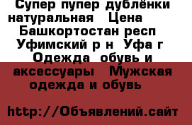 Супер пупер дублёнки натуральная › Цена ­ 10 - Башкортостан респ., Уфимский р-н, Уфа г. Одежда, обувь и аксессуары » Мужская одежда и обувь   